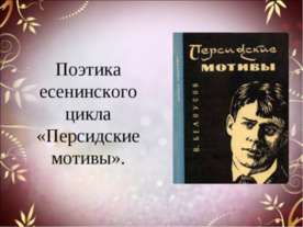Поэтика есенинского цикла «Персидские мотивы»