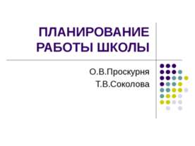 Планирование работы школы