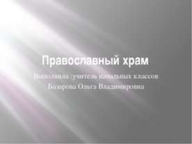 Православный храм