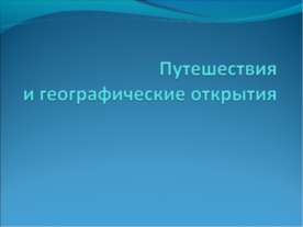 Путешествия и географические открытия
