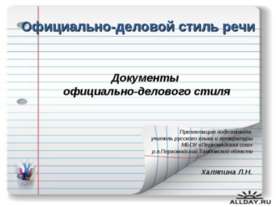 Документы официально-делового стиля