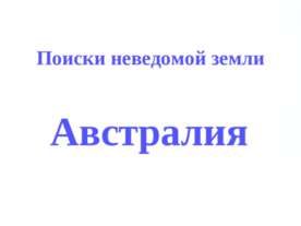 Поиски неведомой земли Австралия