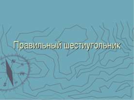Правильный шестиугольник