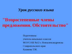 Второстепенные члены предложения. Обстоятельство