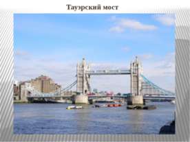 Тауэрский мост