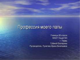 Профессия моего папы