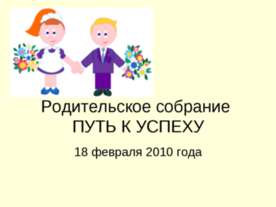 Родительское собрание "Путь к успеху "