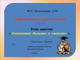 Отношения «больше» и «меньше»