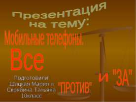 Мобильные телефоны