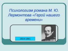 Психологизм романа М. Ю. Лермонтова «Герой нашего времени»