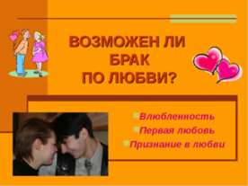 Возможен ли брак по любви?