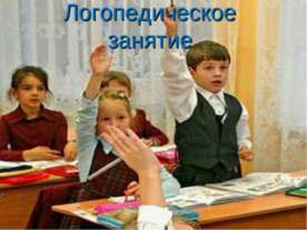 Логопедическое занятие