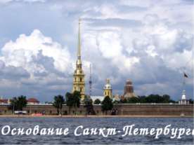 Основание Санкт-Петербурга
