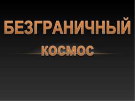 Безграничный космос