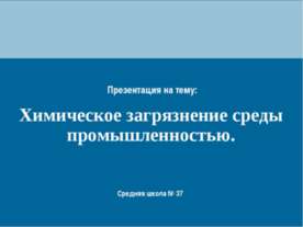 Химическое загрязнение среды промышленностью