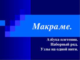 Макраме. Азбука плетения. Наборный ряд. Узлы на одной нити