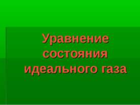 Уравнение состояния идеального газа