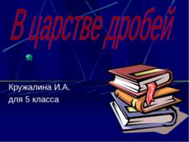 В царстве дробей