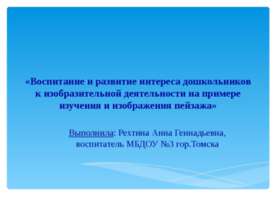 Воспитание и развитие интереса дошкольников к изобразительной деятельности на...
