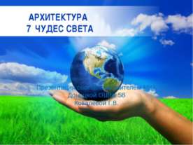 Архитектура. 7 чудес света