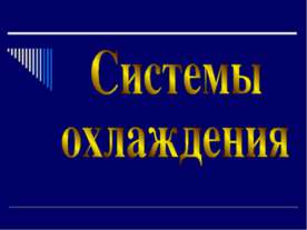 Системы охлаждения