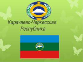 Карачаево-Черкесская Республика