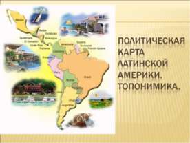 Политическая карта Латинской Америки. Топонимика