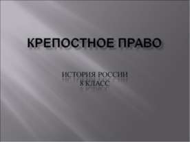 Крепостное право