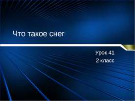 Что такое снег (2 класс)