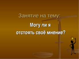 Могу ли я отстоять своё мнение?