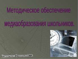 Методическое обеспечение медиаобразования школьников