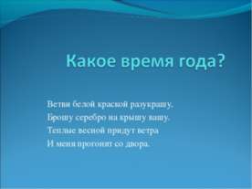Какое время года?