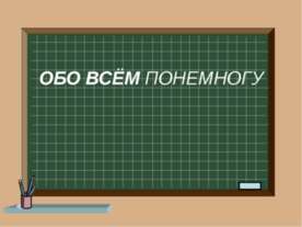Обо всем понемногу
