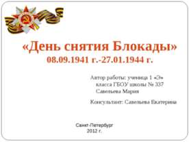 «День снятия Блокады» 08.09.1941 г.-27.01.1944 г