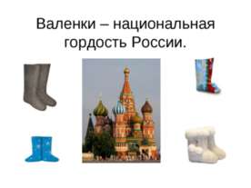 Валенки – национальная гордость России