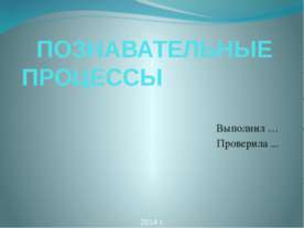 Познавательные процессы 8 класс