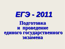 ЕГЭ - 2011