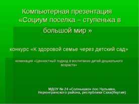 Социум поселка – ступенька в большой мир