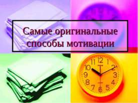 Самые оригинальные способы мотивации