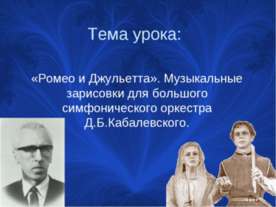 «Ромео и Джульетта». Музыкальные зарисовки для большого симфонического оркест...