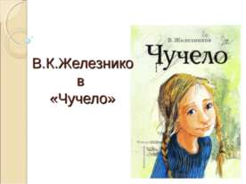 В.К.Железников «Чучело»