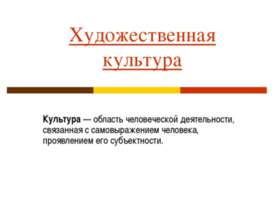 Художественная культура