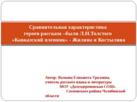 Сравнительная характеристика героев рассказа –были Л.Н.Толстого «Кавказский п...