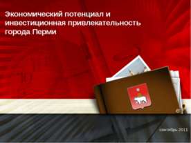Экономический потенциал и инвестиционная привлекательность города Перми
