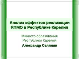Анализ эффектов реализации КПМО в Республике Карелия