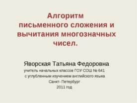 Алгоритм письменного сложения и вычитания многозначных чисел