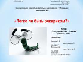 Легко ли быть очкариком?
