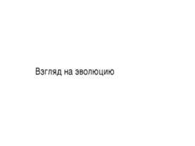 Взгляд на эволюцию