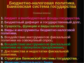 Бюджетно-налоговая политика. Банковская система государства