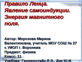 Правило Ленца. Явление самоиндукции. Энергия магнитного поля